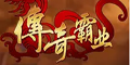 传奇霸业