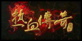 热血传奇