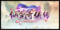 仙剑奇侠传