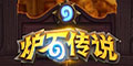 炉石传说